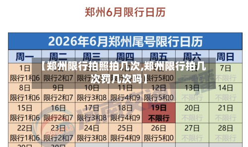【郑州限行拍照拍几次,郑州限行拍几次罚几次吗】