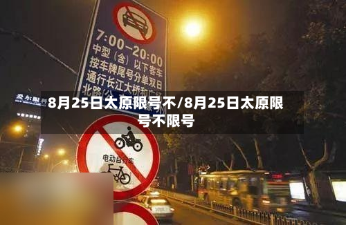 8月25日太原限号不/8月25日太原限号不限号-第2张图片