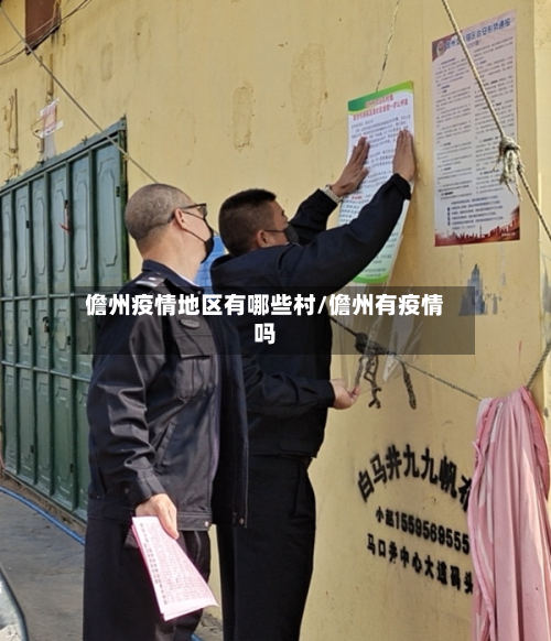 儋州疫情地区有哪些村/儋州有疫情吗