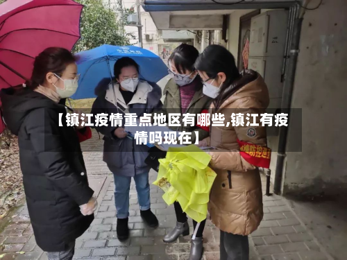【镇江疫情重点地区有哪些,镇江有疫情吗现在】-第3张图片