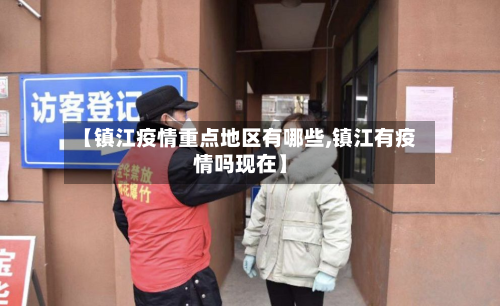 【镇江疫情重点地区有哪些,镇江有疫情吗现在】-第2张图片