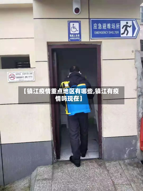 【镇江疫情重点地区有哪些,镇江有疫情吗现在】