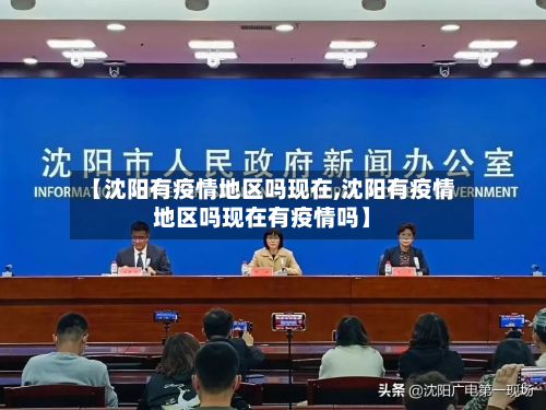 【沈阳有疫情地区吗现在,沈阳有疫情地区吗现在有疫情吗】