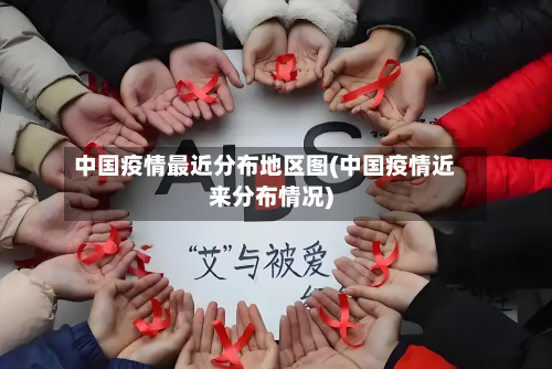 中国疫情最近分布地区图(中国疫情近来分布情况)-第3张图片