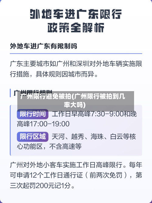 广州限行避免被拍(广州限行被拍到几率大吗)-第2张图片