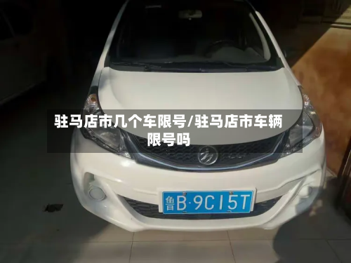 驻马店市几个车限号/驻马店市车辆限号吗-第2张图片