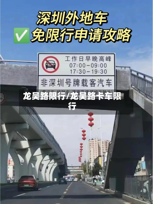 龙吴路限行/龙吴路卡车限行