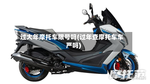 过大年摩托车限号吗(过年查摩托车车严吗)-第2张图片