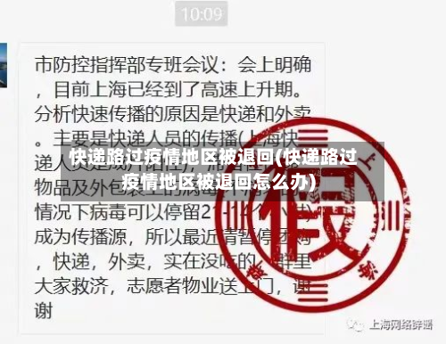 快递路过疫情地区被退回(快递路过疫情地区被退回怎么办)