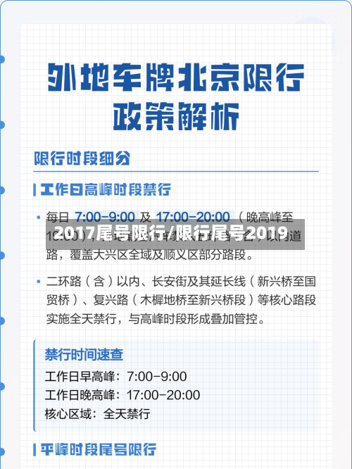 2017尾号限行/限行尾号2019-第2张图片