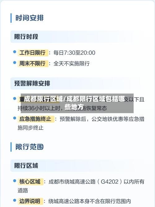 成都限行区域/成都限行区域包括哪些地方-第3张图片