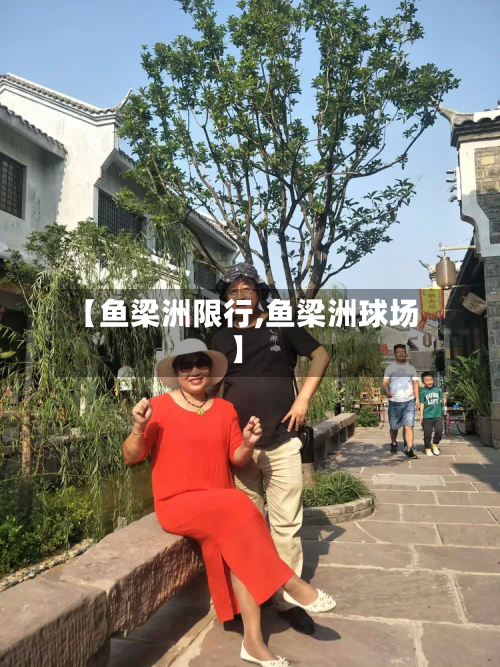 【鱼梁洲限行,鱼梁洲球场】-第3张图片