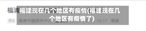 福建现在几个地区有疫情(福建现在几个地区有疫情了)