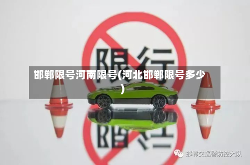 邯郸限号河南限号(河北邯郸限号多少)