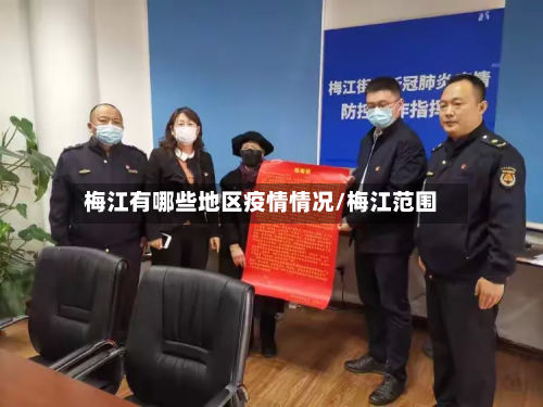 梅江有哪些地区疫情情况/梅江范围-第3张图片