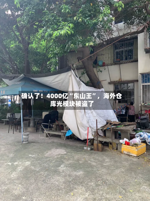 确认了！4000亿“东山王”，海外仓库光模块被盗了