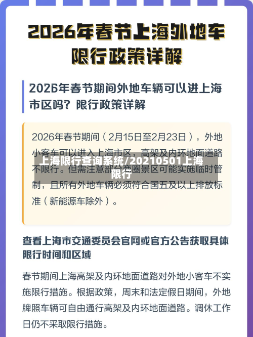 上海限行查询系统/20210501上海限行-第2张图片