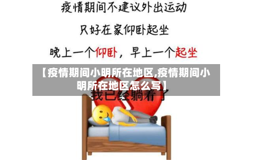 【疫情期间小明所在地区,疫情期间小明所在地区怎么写】