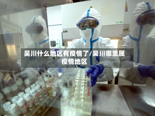 吴川什么地区有疫情了/吴川哪里属疫情地区