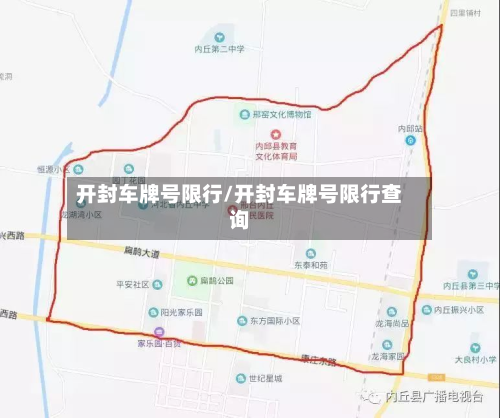 开封车牌号限行/开封车牌号限行查询