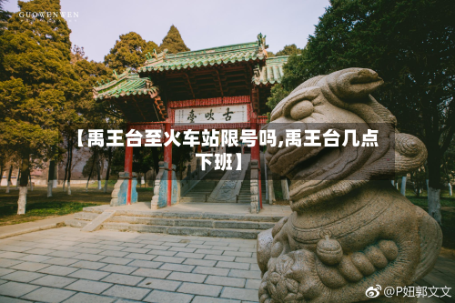 【禹王台至火车站限号吗,禹王台几点下班】