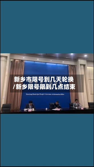 新乡市限号到几天轮换/新乡限号限到几点结束