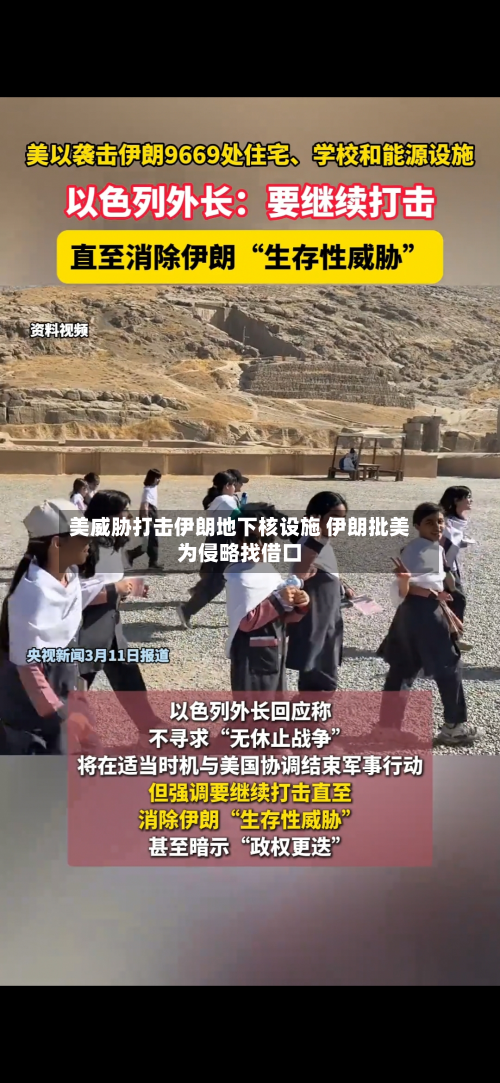 美威胁打击伊朗地下核设施 伊朗批美为侵略找借口