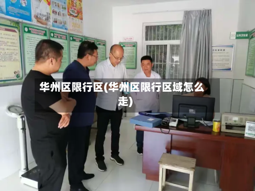 华州区限行区(华州区限行区域怎么走)