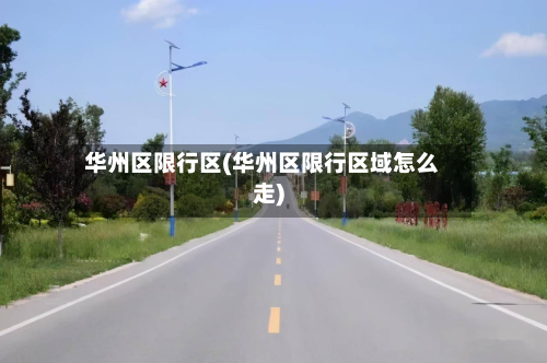 华州区限行区(华州区限行区域怎么走)-第2张图片