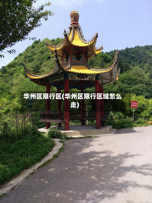 华州区限行区(华州区限行区域怎么走)-第3张图片