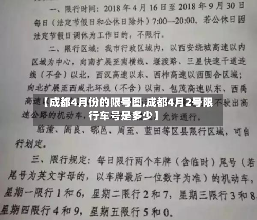 【成都4月份的限号图,成都4月2号限行车号是多少】