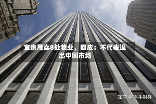 宜家甩卖8处物业，回应：不代表退出中国市场-第2张图片