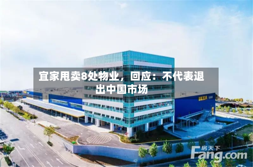 宜家甩卖8处物业，回应：不代表退出中国市场