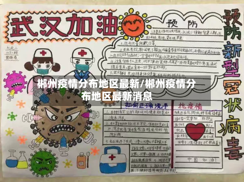 郴州疫情分布地区最新/郴州疫情分布地区最新消息-第2张图片
