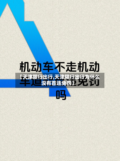 【天津限行出行,天津限行出行为什么没有首违免罚】