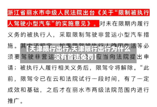【天津限行出行,天津限行出行为什么没有首违免罚】-第2张图片