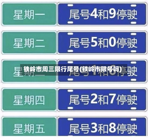 铁岭市周三限行尾号(铁岭市限号吗)
