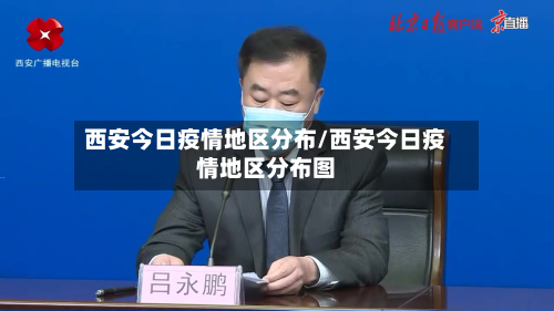 西安今日疫情地区分布/西安今日疫情地区分布图-第2张图片