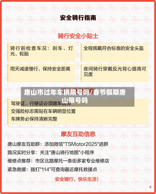 唐山市过年车辆限号吗/春节假期唐山限号吗