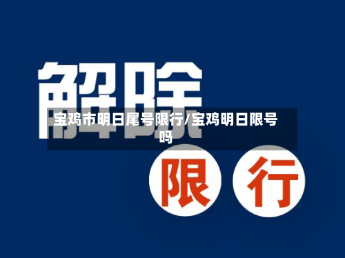 宝鸡市明日尾号限行/宝鸡明日限号吗