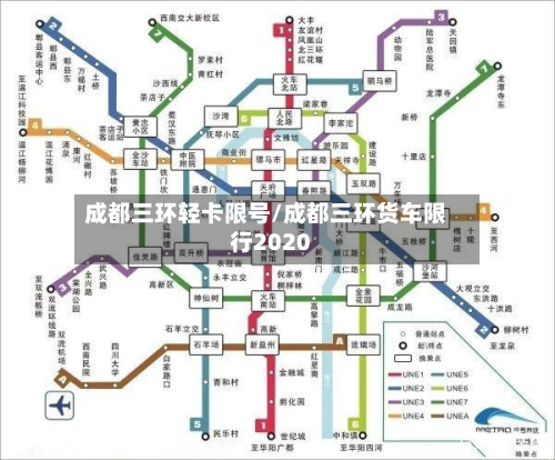 成都三环轻卡限号/成都三环货车限行2020