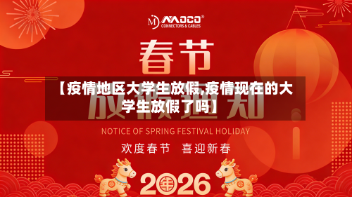 【疫情地区大学生放假,疫情现在的大学生放假了吗】