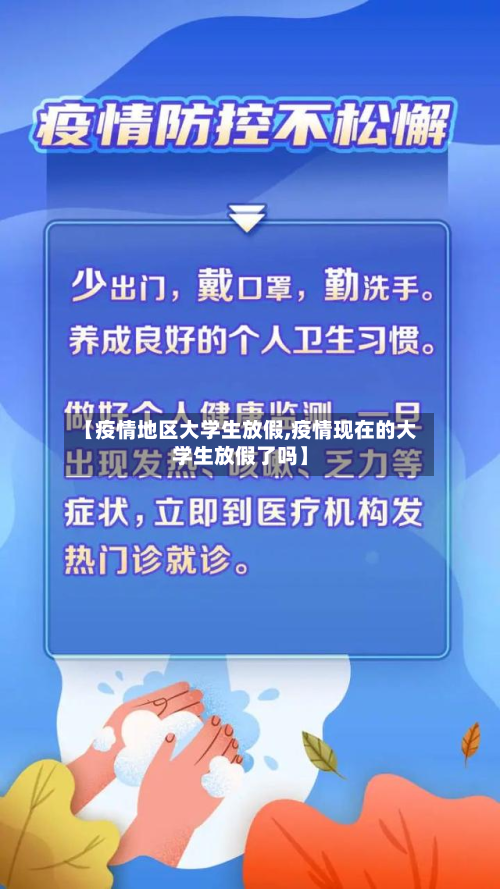 【疫情地区大学生放假,疫情现在的大学生放假了吗】-第2张图片