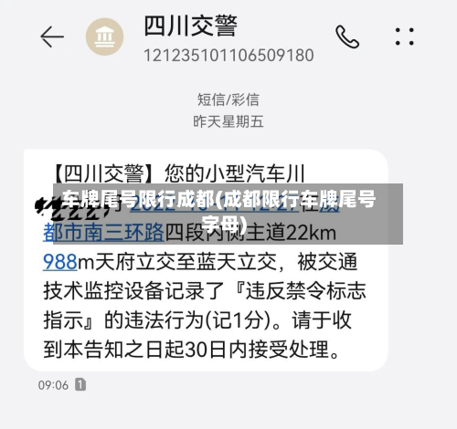 车牌尾号限行成都(成都限行车牌尾号字母)