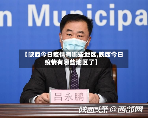 【陕西今日疫情有哪些地区,陕西今日疫情有哪些地区了】