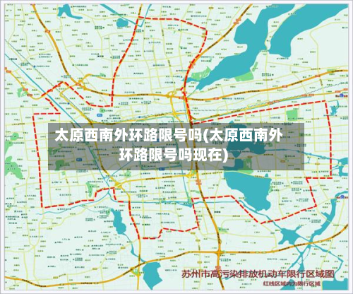 太原西南外环路限号吗(太原西南外环路限号吗现在)