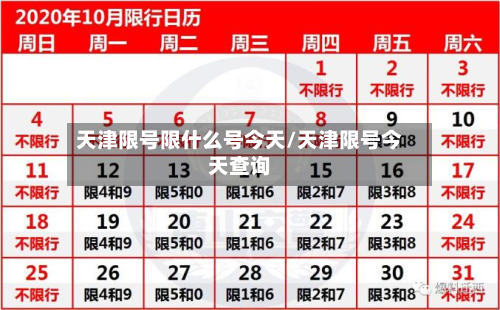 天津限号限什么号今天/天津限号今天查询