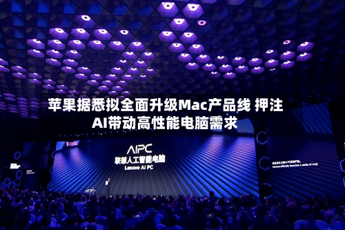 苹果据悉拟全面升级Mac产品线 押注AI带动高性能电脑需求-第2张图片