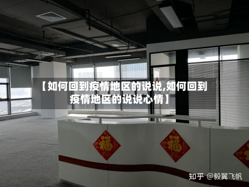 【如何回到疫情地区的说说,如何回到疫情地区的说说心情】-第2张图片