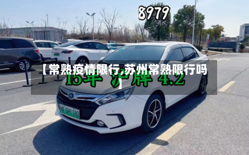 【常熟疫情限行,苏州常熟限行吗】-第2张图片